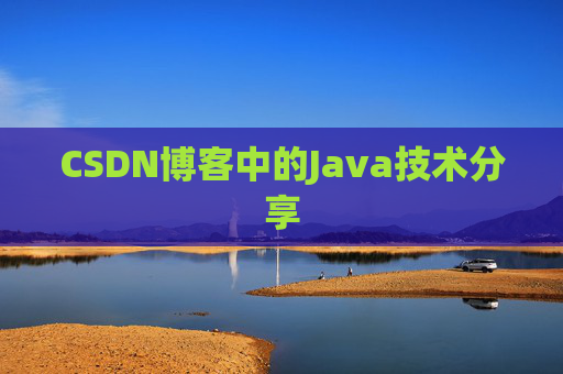 CSDN博客中的Java技术分享